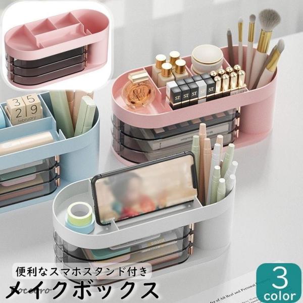 引き出し付きのメイクボックスです。便利なスマホスタンド付き♪化粧品の収納はもちろん、文房具入れ・その他小物入れとしても重宝します◎【サイズについて】画像をご参照下さい【素材について】プラスチック【カラーについて】生産ロットにより柄の出方や色...