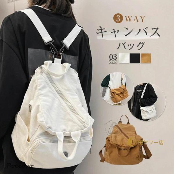 3wayバッグ レディース リュック ショルダーバッグ キャンバス 帆布 肩掛け 斜め掛け 手提げ リュックサック 4way 3way 2way バッグ 無地 軽い 軽量 シンプル お