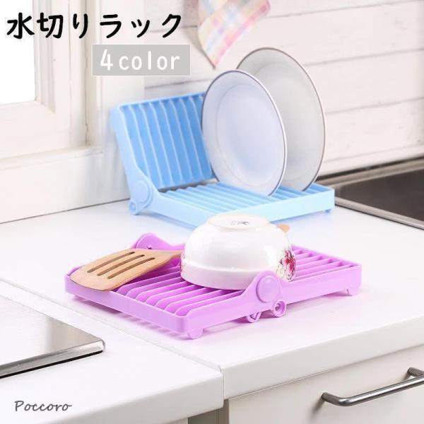 水切りラック 水切りかご お皿スタンド 食器置き 折りたたみ シンク上 キッチン用品 収納 ディッシュスタンド 皿立て お皿ラック 食食器ラック 水切