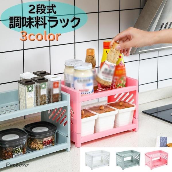 多用途卓上「調味料ラック」2段式です♪いろいろな用途に使える通気性抜群の収納ラック！キッチンの調味料はもちろん。文房具から化粧品などの小物収納にもオススメです。【サイズについて】画像をご参照ください。【素材について】プラスチック【カラーにつ...