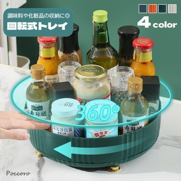 調味料・化粧品・おやつなど、色々な物の収納に便利な回転式トレイです。360度回転する仕様になっているので、棚の中に収納しても取り出しやすい♪机の上で散らかりがちな小物類もまとめられるので、お部屋の見た目もスッキリです◎【サイズについて】画像...