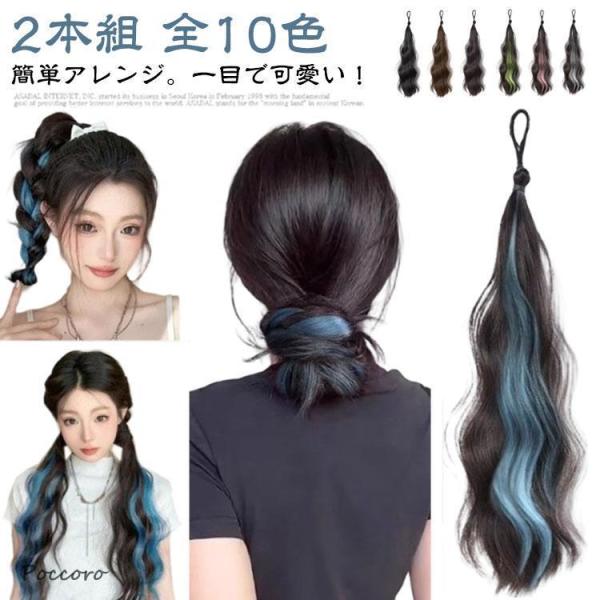 全10色 グラデーション ウェーブ 付け毛 ヘアゴム ポニーテール 2本組 2本組 エクステ ヘアーエクステンション つけ毛 派手 ツインテール カラ