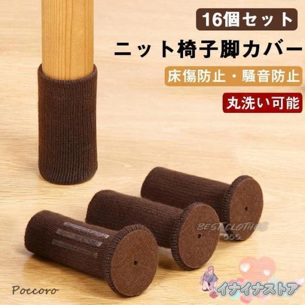 椅子脚カバー 脚カバー 16個セット 椅子脚キャップ ニット 足カバー 角脚?丸脚兼用 おしゃれ かわいい チェアソックス フェルト 床保護 静音 脱げにくい チェア脚 足 カバー椅子脚カバー 16個セット 4脚分 イス 足カバー 脚カバー...