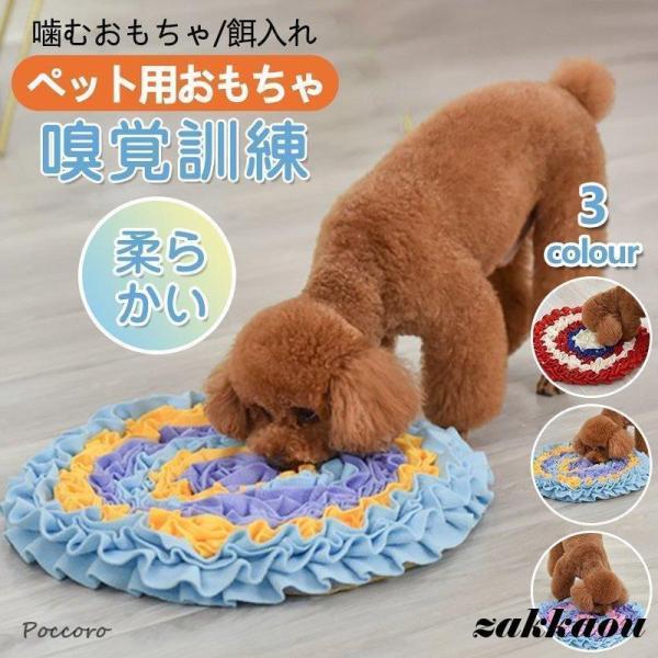 犬猫 ペット用おもちゃ ストレス解消 訓練毛布ノーズワークマット 噛むおもちゃ 餌入れ 遊んで食べでマット 嗅覚訓練 犬噛む ネコ