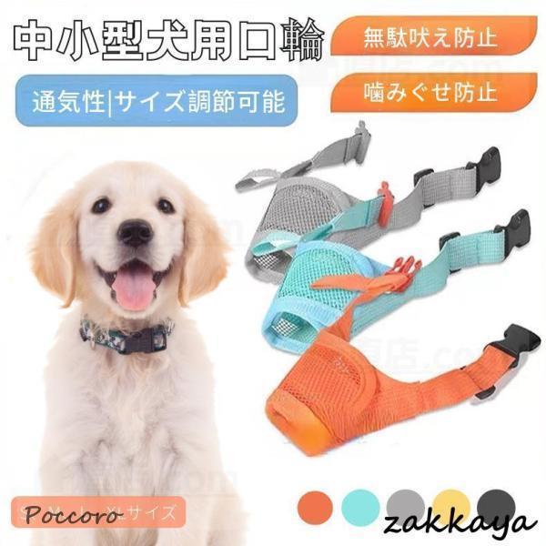 【検索ワード】男の子 女の子 犬用 大型犬 中型犬 小型犬 ペット用 ドック用品 お散歩アイテム パターン 犬用品 犬用口輪 犬用マズル メッシュマズル 噛む 咀嚼訓練 お散歩 訓練 練習 トレーニング しつけ用品 マナーマスク ムダ吠え ...