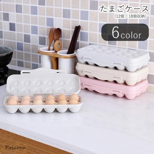 たまごケース 卵ケース エッグホルダー たまごパック 卵パック キッチン雑貨 キッチン用品 台所雑貨 収納雑貨 整理用品 12個収納 12枠 18個収