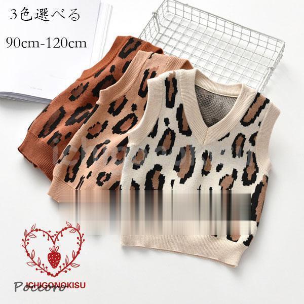 韓国子供服 ヒョウ柄ベスト 春 秋 冬 ニット セーター 男女兼用 ベビー服 トップス 女の子 男の子 ヒョウ柄 ニット セーター Vネック レジャー 可愛い 普段着 通園 通学 キッズ ニット セーター ヒョウ柄 ページュ ブラウン キャ...