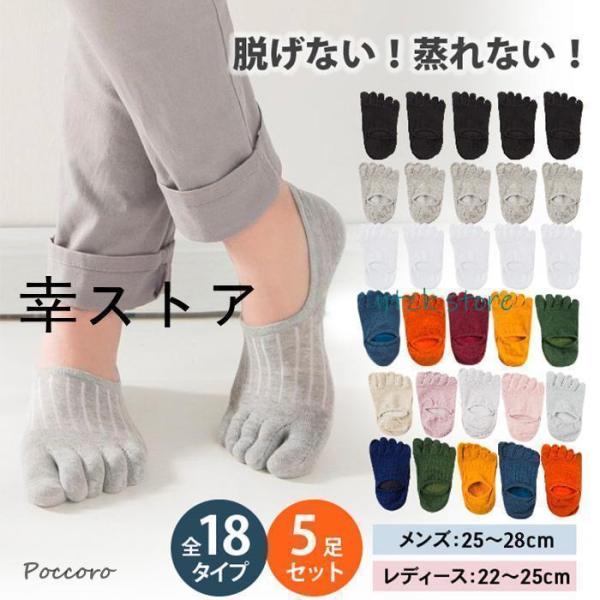 5本指ソックス 靴下 レディース メンズ 脱げにくい 五本指ソックス 蒸れない 滑り止め 5足 セット 秋 くるぶし ショート フットカバー スポーツ 綿