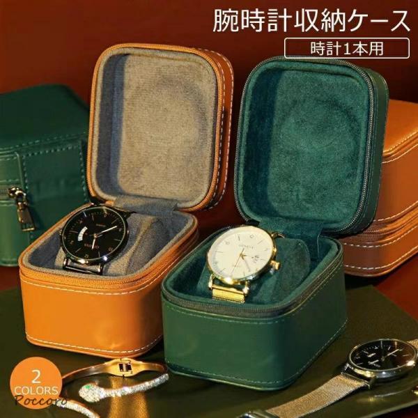 腕時計 収納ケース 1本収納 レザー 高品質 時計ケース 腕時計ケース 1本用 ケース ブラック ウォッチボックス ケース 軽量 2色 持ち運び 旅行 ウォッチケース