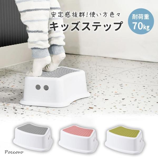 【自分で出来た！を育てる】持ち運び楽々、お子様にぴったりサイズの踏み台は、何でも自分でやりたい時期のお子様におすすめです。手洗い、トイレはもちろん、お手伝いや電気のスイッチまで、お子様の「自分で出来た！」を育てます。【安定感抜群】1段なので...