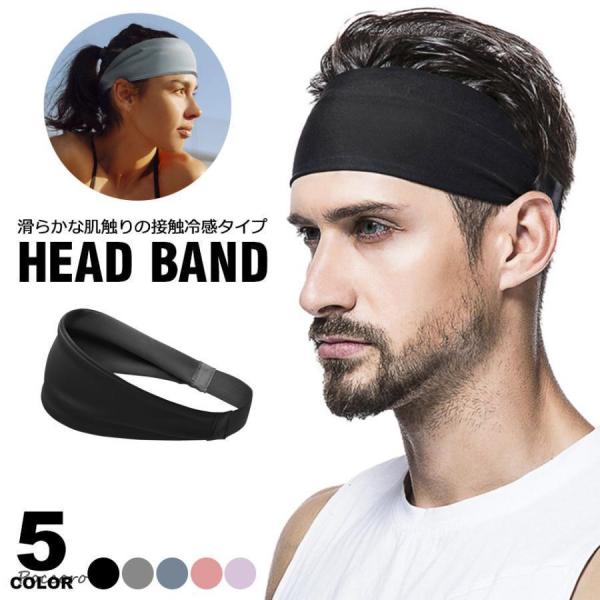 【接触冷感タイプのスポーツヘアバンド】シンプルデザインでメンズもレディースとしてもオススメのスポーツヘアバンド。ストレッチタイプで頭部にフィットするので、スポーツやトレーニングをしても、ズレにくく快適な着け心地のスポーツヘアバンドです。【幅...