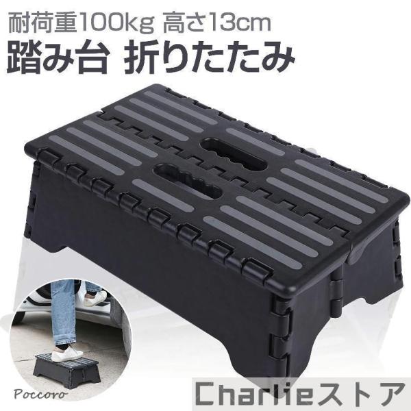 折りたたみでき持ち運べるコンパクトに収納可能な便利グッズ 低い 踏み台 足置き台。従来の滑り止め付きにプラスし新しくサイド折りたたみ箇所、ツメ幅 仕様変更により安定してお使いいただけます。高さ13cm。段差のある場所に置き、車などの乗り降り...