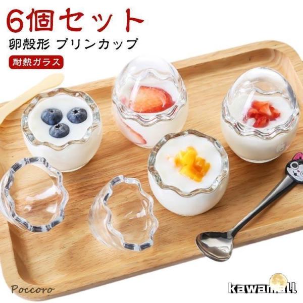 【6個セット】プリンカップ 耐熱ガラス プリン容器 プリン型 蓋付き おしゃれ かわいい ミニ ヨーグルトカップ 卵殻型 デザートカップ カバー付き