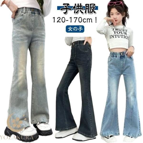 子供 デニムパンツ キッズ ジーンズ フレアパンツ ジュニア 服 女の子 ジーパン ウエストゴム ロングパンツ 小学生 中学生 春服 秋服