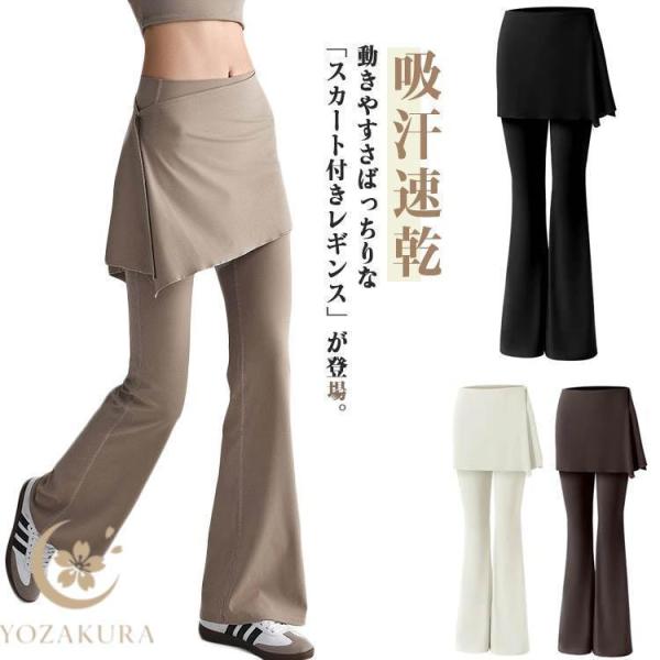 スリム 秋 美脚 ヨガパンツ ヨガウェア スカート付き レディース リラックス 涼しい スカッツ パンツ ロングパンツ 夏 フィットネスパンツ スポー