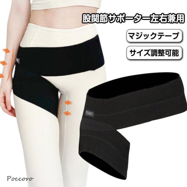 歩行改善 股 股関節 股関節サポーター レディーズ 痛み対策 左右兼用 腰回り 太もも 固定 股関節保持 メンズ 骨盤サポーター 股関節サポーター 高