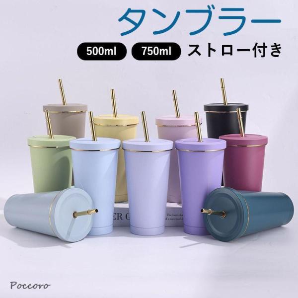 ストロー付きタンブラー 保冷 保温 真空断熱 500ml750ml 水筒 タンブラーステンレス コーヒーカップ 車載せでき アウトドア お揃い