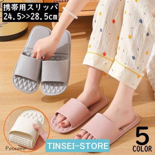 旅行先のホテル・飛行機の機内・オフィス等で大活躍♪レディース／メンズ兼用の携帯用スリッパです。コンパクトに折り畳み可能！省スペースな便利アイテム☆【サイズについて】画像をご参照ください。【素材について】EVA他【カラーについて】生産ロットに...