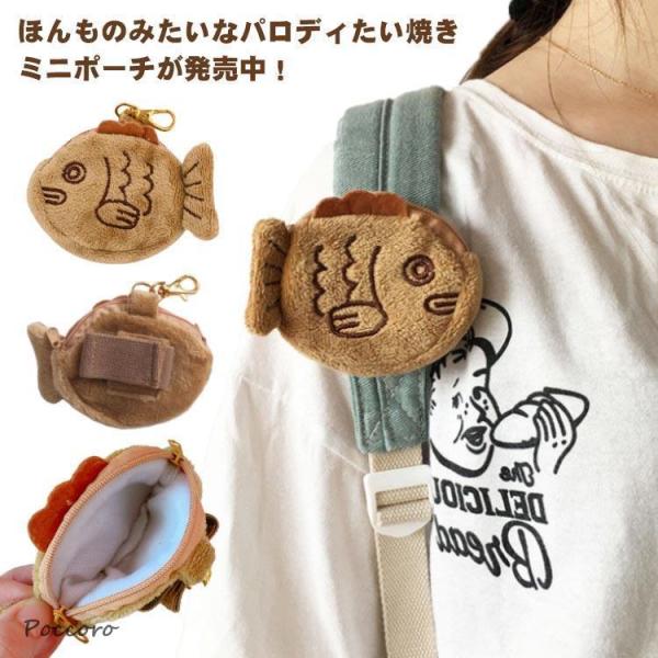 【】たいやき パロディポーチ おもしろグッズ 小銭入れ ふわふわ コインケース 財布 小物入れ ぬいぐるみ キーホルダー ミニポーチ 子供用財