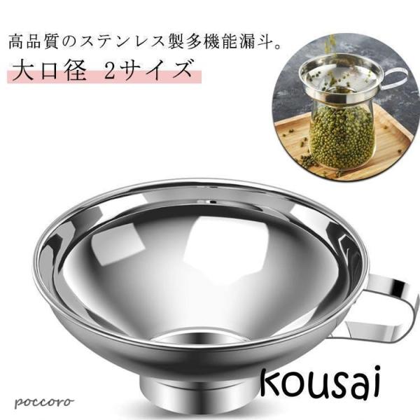 ジャム じょうご 穀物用 2サイズ 漏斗 ステンレス製 ロート 詰め替え 広口 キッチン用品 調理用 大口径 便利
