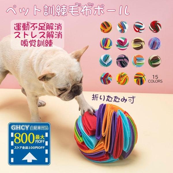 【ポイント10倍】ペットおもちゃ 犬 ボール 知育玩具 ノーズワーク 犬 猫おもちゃ 高品質 嗅覚訓練 訓練毛布 餌マット 運動不足 ストレス解消 送料無料