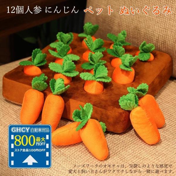 【ポイント10倍】ペットおもちゃ 犬 にんじん畑 ノーズワーク 犬 知育玩具 ペット用品 犬のおもちゃ 噛む 運動不足 ストレス解消 家の破壊防止対策 (人参12個)