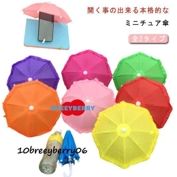 かわいい 傘 全2タイプ 雨傘 ごっこ遊び用 和 傘 ミニチュア傘 ミニ傘 ディスプレイ用 入学入園 ドール おもちゃ用 お祝い 幼稚園