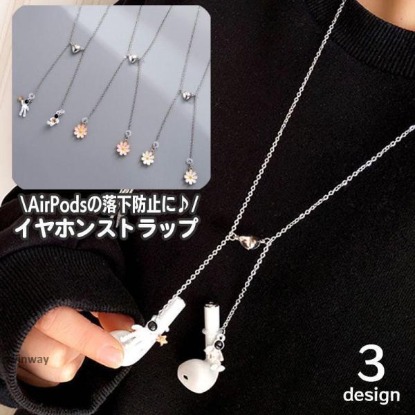イヤホンストラップ イヤホンチェーン チェーンストラップ ワイヤレスイヤホン用 AirPods エアーポッズ 落下防止 紛失防止 ネックストラップ 宇