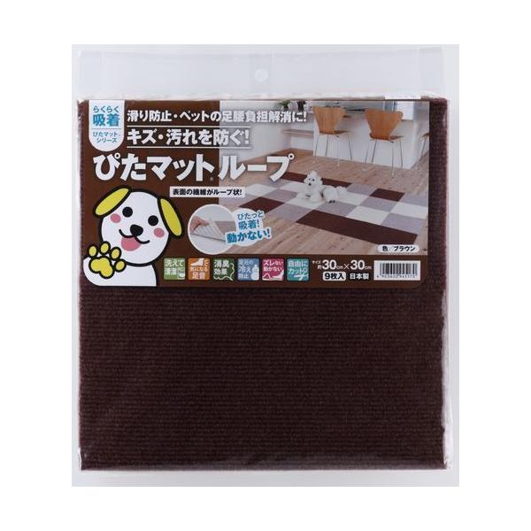 他サイト： ワタナベ工業 国産タイルカーペット 吸着ぴたマット ループ 9枚組 30X30cm ブラウン 4903620945170の商品画像