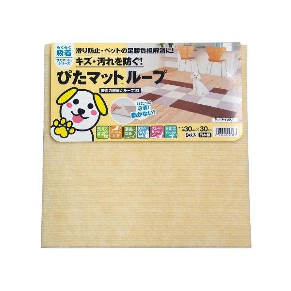 ワタナベ工業 国産タイルカーペット 吸着ぴたマット ループ 9枚組 30X30cm アイボリー 4903620945187