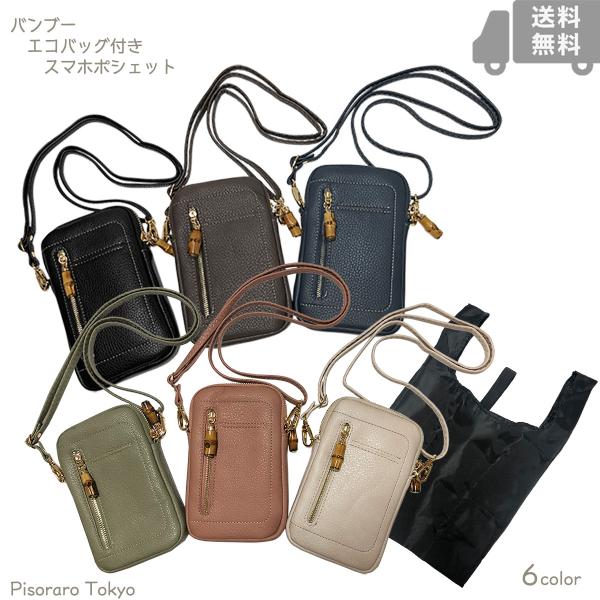 ピソラロ Pisoraro バンブーエコバッグ付きスマホポシェット