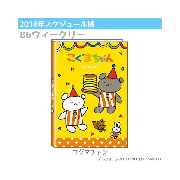 18手帳 こぐまちゃん B6ウィークリー手帳 18年スケジュール帳 デルフィーノ Delfino Ko Buyee Buyee 日本の通販商品 オークションの代理入札 代理購入