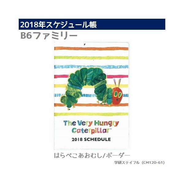 18手帳 はらぺこあおむし ボーダー エリック カール B6ファミリーダイアリー 18年スケジュール帳 学研ステイフル Cm1 61 Buyee Buyee 日本の通販商品 オークションの代理入札 代理購入