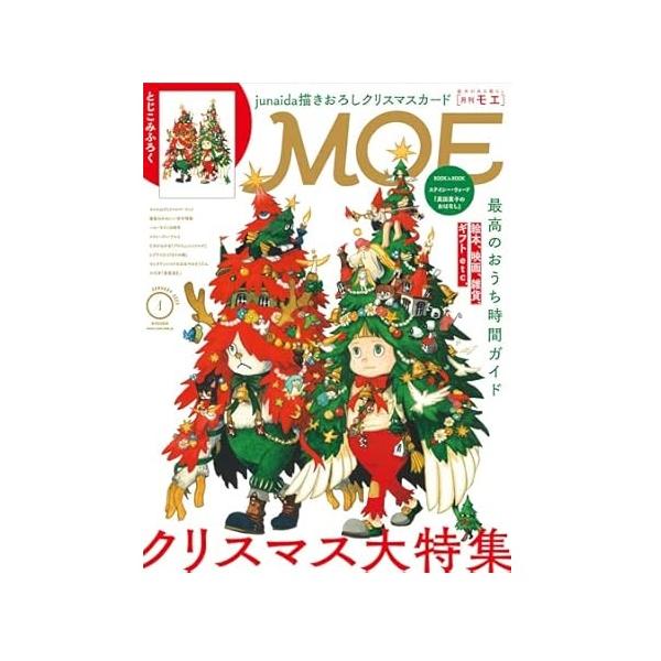 MOE 2025年1月号 クリスマス 最高のおうち時間ガイド