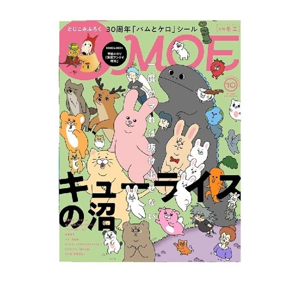 MOE 2024年10月号 一度ハマれば抜け出せない キューライスの沼