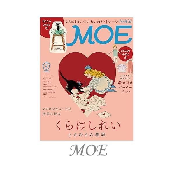 MOE2026年6月号  くらはしれい 付録シール ｜ 着せ替えペーパードール