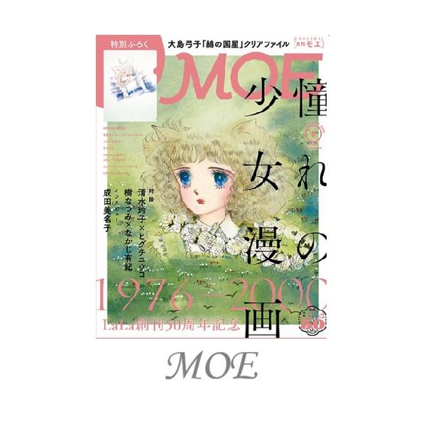 MOE2026年8月号 LaLa創刊50周年記念　憧れの少女漫画