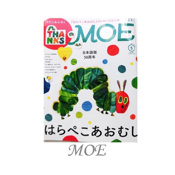 MOE2026年5月号  はらぺこあおむし