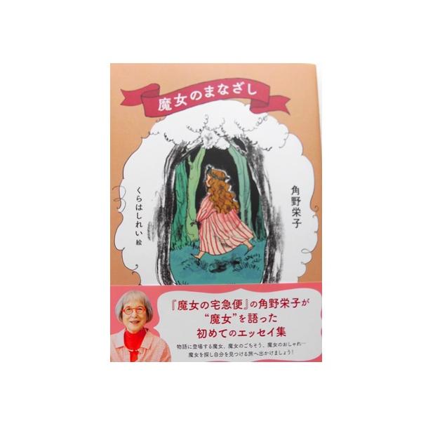 MOE BOOKS　魔女のまなざし　角野栄子／くらはしれい