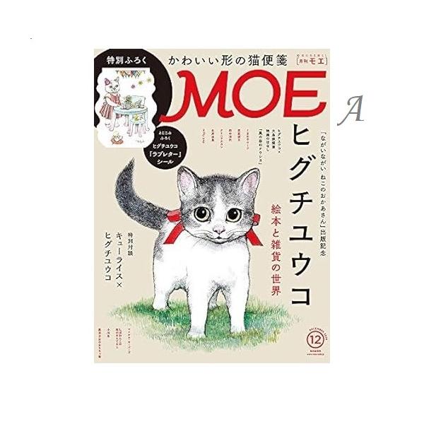 MOE   ヒグチユウコ　猫の雑誌　2020年12月号　2022年3月号　2023年3月号