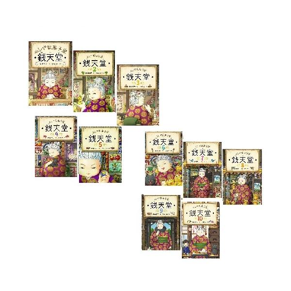 NHKEテレ　テレビアニメ原作　ふしぎ駄菓子屋　銭天堂1〜10巻　偕成社