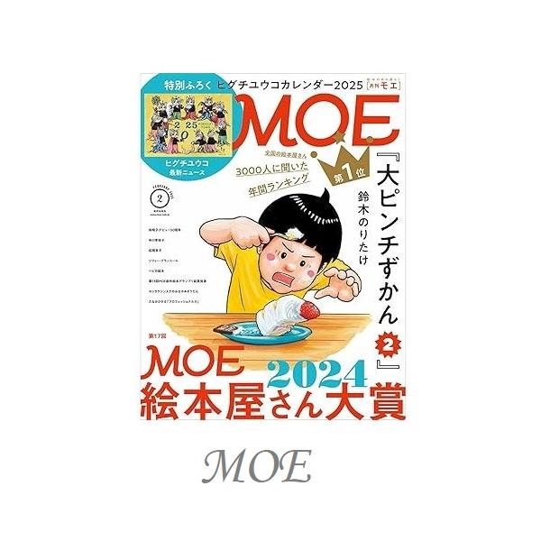 白泉社 MOE 2024絵本屋さん大賞 特別付録ヒグチユウコカレンダー2025