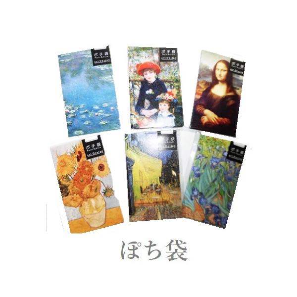 名画ポチ袋　アートデザイン　6種　3枚入り   モナリザ　ルノアール　モネ　ゴッホ／アイリス　ゴッホ／カフェテラス　ゴッホ／ひまわり　お届け方法ゆうパケットメール便で10個まで　代引き指定日不可ブランド名　(株)アルテ　生産地日本　素材紙　...