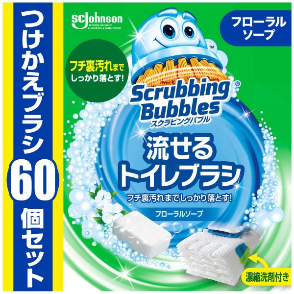 他サイト： スクラビングバブル 流せるトイレブラシ フローラルソープの香り 付け替え用 (60個) トイレ洗剤 黒ズミ トイレ掃除 ブラシの商品画像