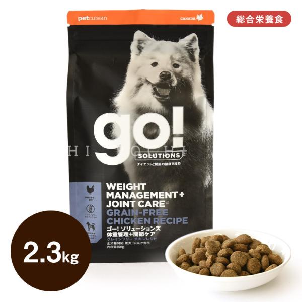 ⭐︎Curano クラーノ体重・関節ケア ドッグフード 3袋セット　ドライフード GO! SOLUTIONS 体重管理＋関節ケア 2.3kg ドライフード 【公式通販】