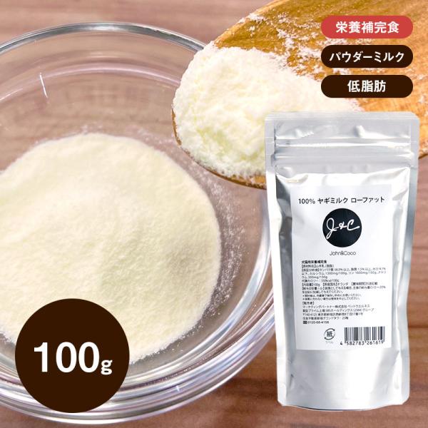 J＆C 100%ヤギミルク ローファット 100g ドッグフード トッピング 山羊乳 パウダー
