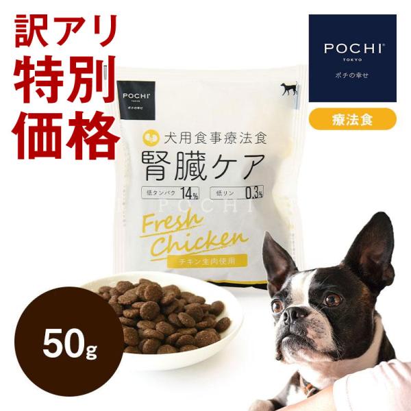 他サイト： 【訳あり】POCHI (ポチ) 食事療法食 腎臓ケアフレッシュチキン 50g お試し ドッグフード ドライフード 鶏 低リン 慢性腎臓病 腎臓サポートの商品画像