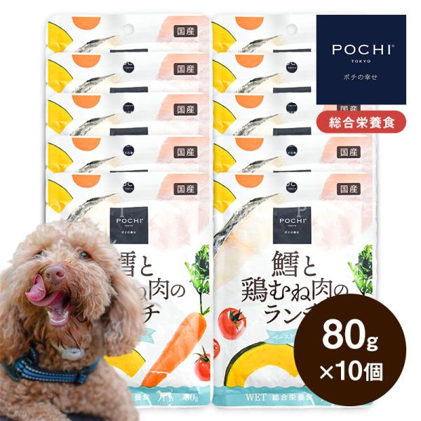 POCHI (ポチ) 総合栄養食 ウェット 鱈と鶏むね肉のランチ 80g×10個 ウェットフード 総合栄養食 魚 備蓄