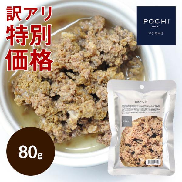 【訳あり】POCHI (ポチ) 馬肉ミンチ 80g
