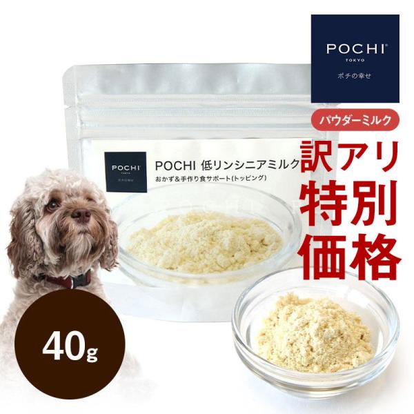 【訳あり】POCHI 低リンシニアミルク 40g ドッグフード パウダーミルク トッピング 犬